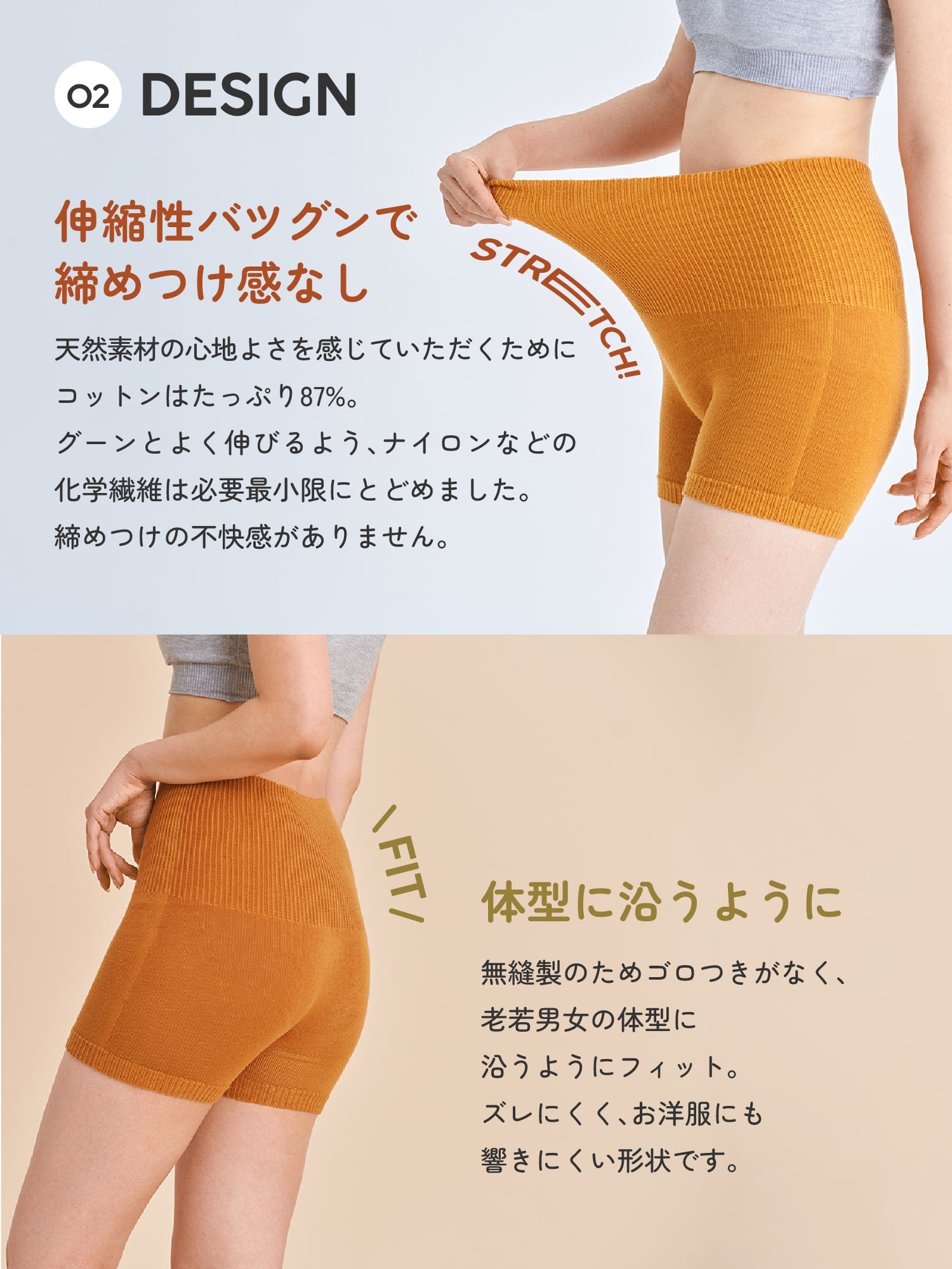 02 DESIGN 伸縮性バツグンで締めつけ感なし 体型に沿うように