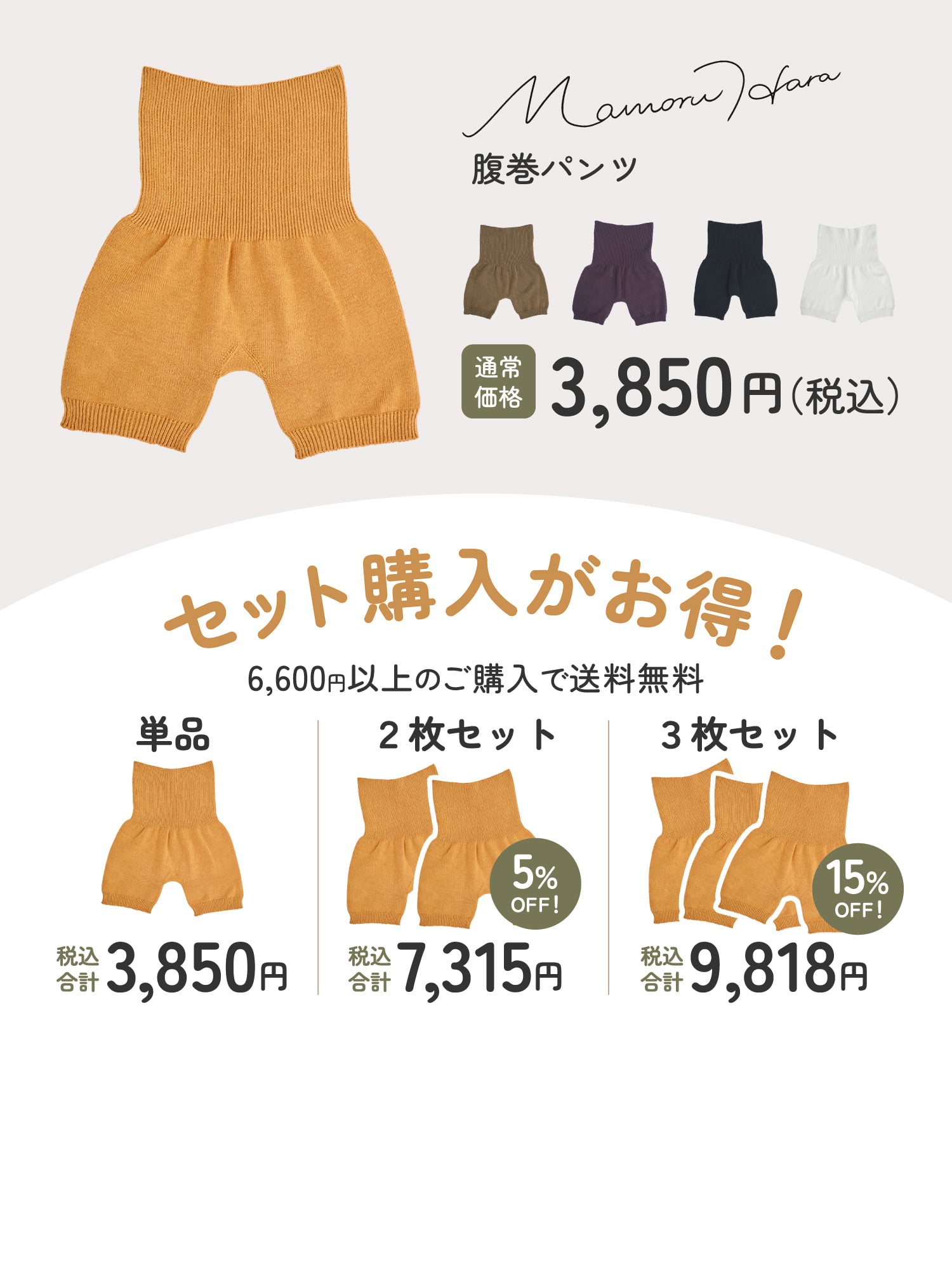 Mamoru Hara 腹巻パンツ 通常価格3,850円(税込)セット購入がお得!6,600円以上のご購入で送料無料。単品税込合計3,850円、2枚セット5%OFF!税込合計7,315円、3枚セット15%OFF!税込合計9,818円