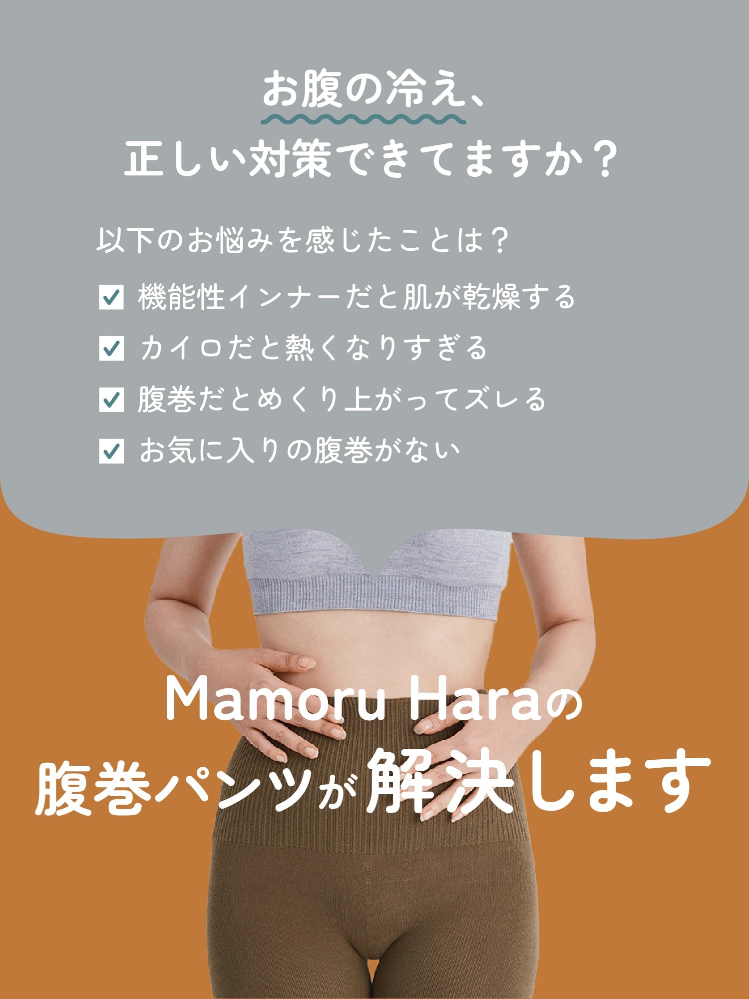 お腹の冷え、正しい対策できてますか？Mamoru Haraの腹巻パンツが解決します