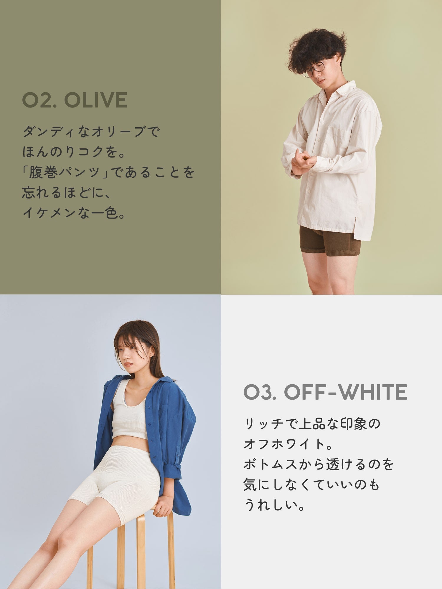 02. OLIVE 03. OFF-WHITE